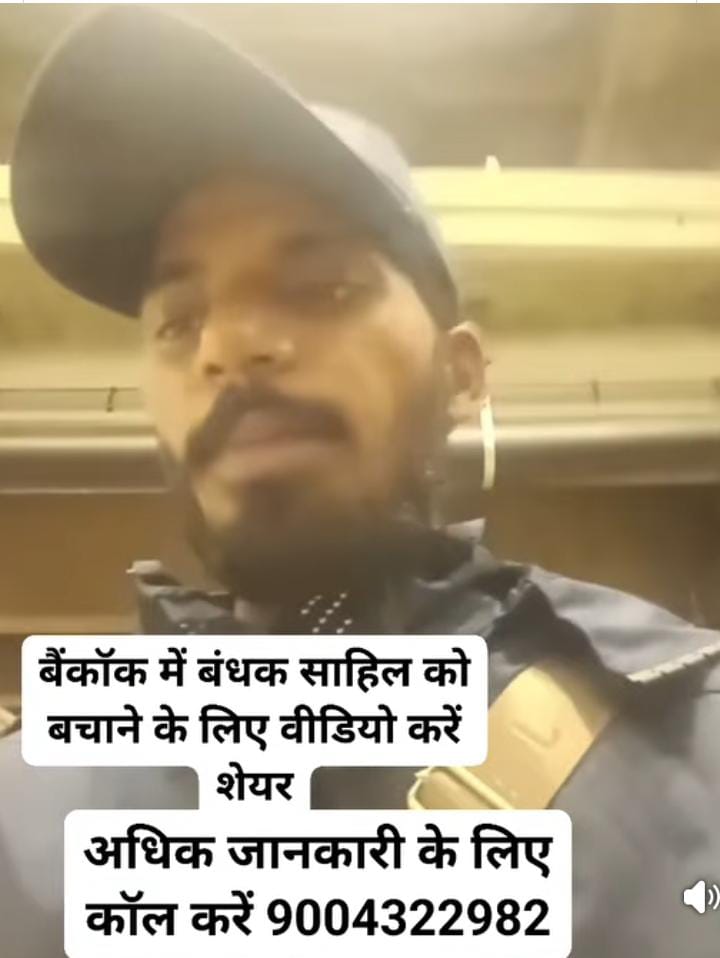नौकरी का झांसा देकर बैंकॉक ले गए, फिर म्यांमार में युवक को बेचने का आरोप; कैंसर पीड़ित मां का मंगलसूत्र बेचकर भी 8 लाख की फिरौती, परिवार को अब भी मदद का इंतजार