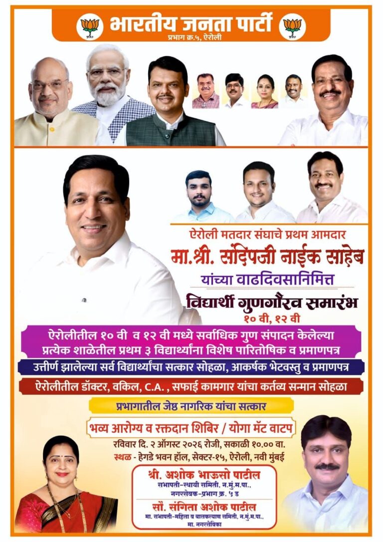 ऐरोली में संदीप नाईक के जन्मदिन पर छात्र सम्मान, स्वास्थ्य एवं रक्तदान शिविर का आयोजन